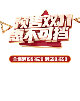 双十一预售双十一惠不可挡三角形电商元素