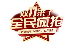 双十一双十一来了全民疯抢五角星电商狂欢