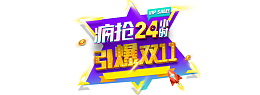双十一疯狂24小时引爆双十一五角星火箭