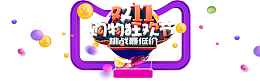 双十一购物狂欢节圆球电商狂欢金币