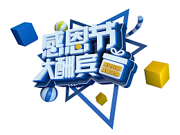 感恩节C4D艺术字元素图