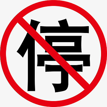 禁停标志 禁止