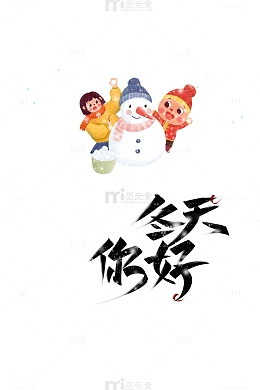 你好冬天手绘对雪人元素图