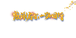 感谢有你 一路同行艺术字