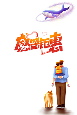 感恩钜惠艺术字手绘父子元素