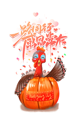 一路同行感恩常在艺术字手绘火鸡元素