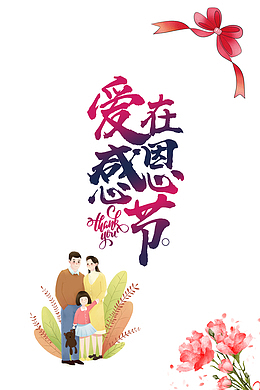 爱在感恩节艺术字 手绘一家人元素
