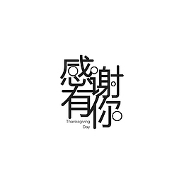 感谢有你艺术字元素图