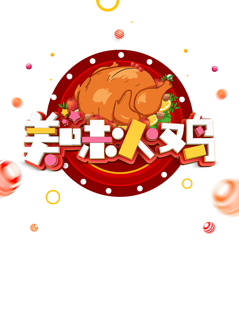美味火鸡C4D艺术字元素图