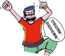 扫黄打非  卡通漫画