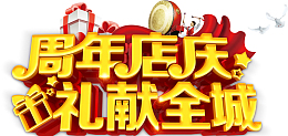 周年庆典 礼献全城