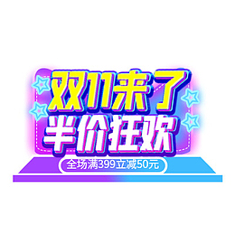 双11来了半价狂欢紫色