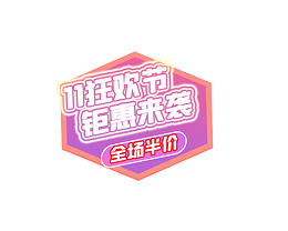 双十一狂欢来袭半价字体元素