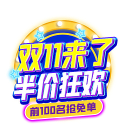双11来了半价狂欢