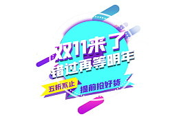 双十一来了错过等明年