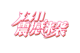 双十一震撼来袭促销字体