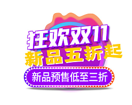 双十一新品促销字体元素