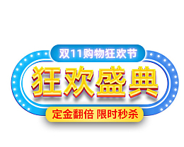 狂欢盛典定金翻倍双十一灯牌