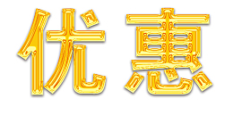 鎏金优惠字体