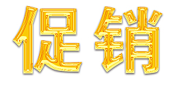 鎏金促销字体