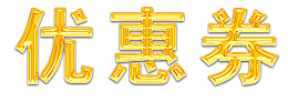 鎏金优惠券字体