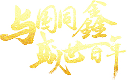 与国同鑫，盛世百年，简约，大气