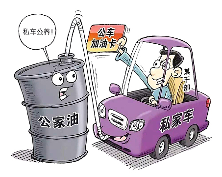反腐倡廉私车公养