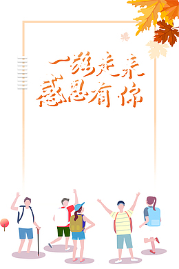 感恩节一路走来感恩有你手绘人物树叶线框