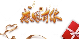 感恩节感恩有你礼盒丝带