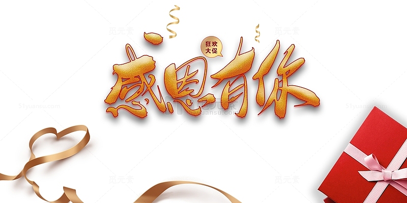 感恩节感恩有你礼盒丝带