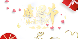 感恩节感谢有你彩带礼盒爱心