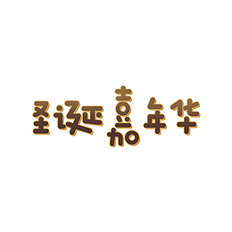 圣诞嘉年华艺术字元素