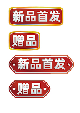 赠品 新品首发 标签