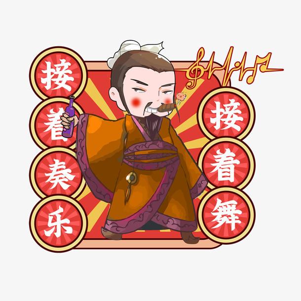 接着奏乐接着舞抖音热点词综艺娱乐流行搞笑