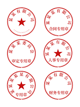 常用公章矢量高清免扣