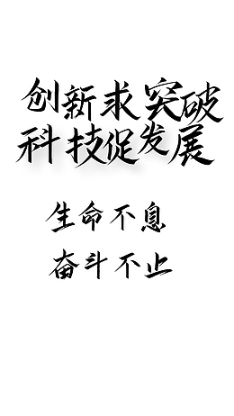生命不息 奋斗不止