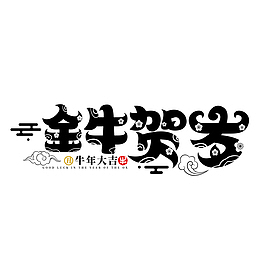 牛年文字第二份