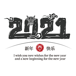 牛年文字第二十分