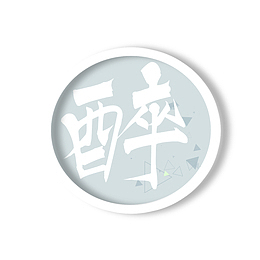 醉、喝酒、酒吧主题活动
