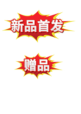 新品 首发 赠品