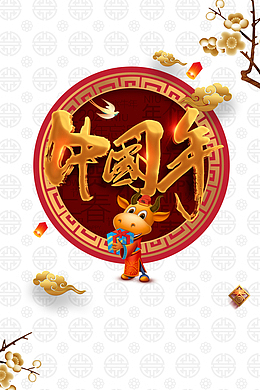 中国年艺术字福纹底纹元素图