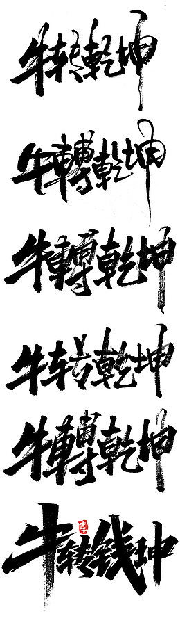 扭转乾坤毛笔字牛转钱坤