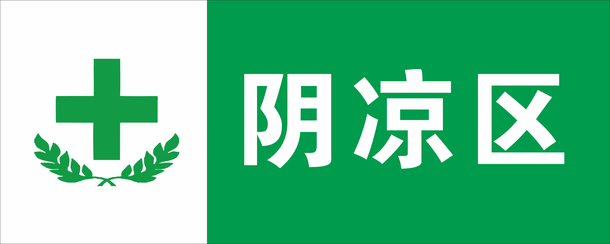 阴凉区标识
