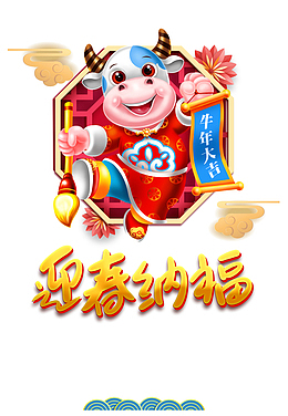 迎春纳福艺术字手绘牛年元素