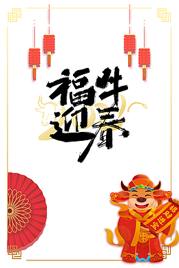 福牛迎春艺术字传统边框元素图