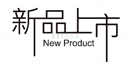 字体设计新品上市标签