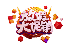 放假大促销标题字