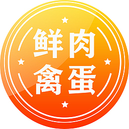 图标 鲜肉 禽蛋