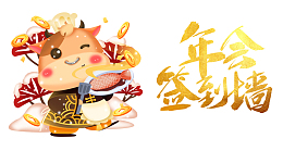 年会签到墙艺术字手绘生肖牛元素图