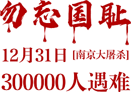 勿忘国耻南京大屠杀
